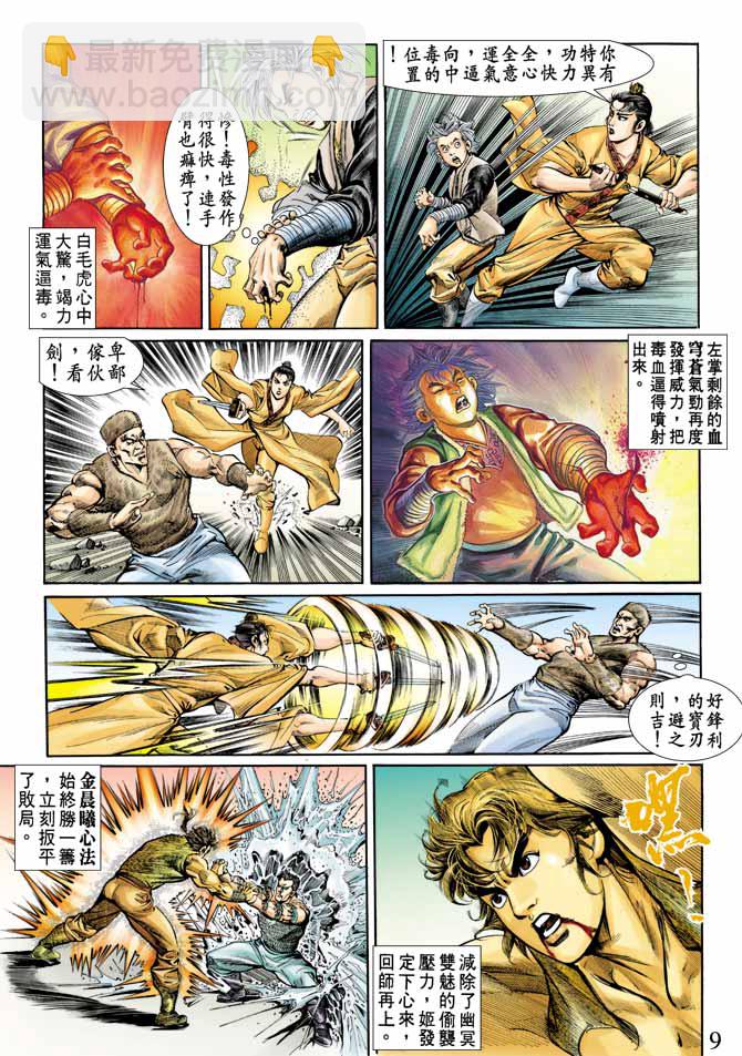 《天子传奇1》第66回 第9页