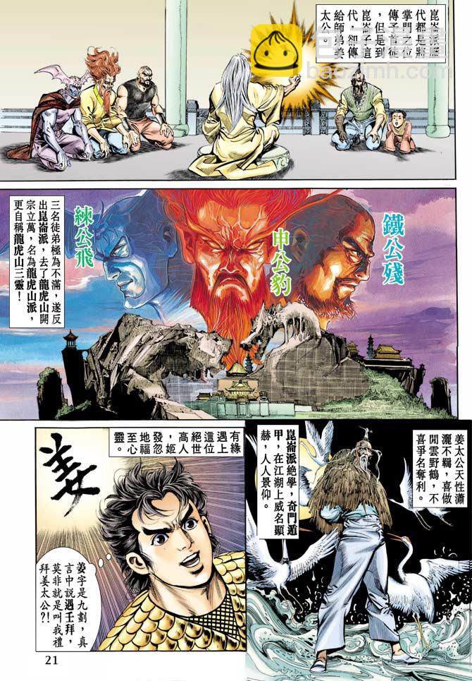 《天子传奇1》第69回 第20页