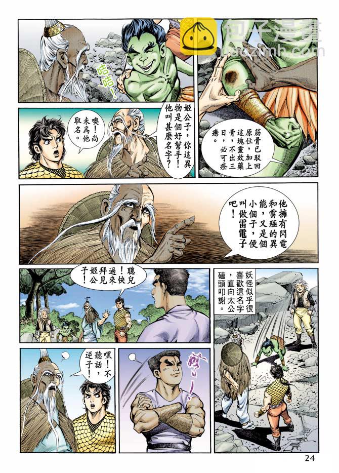 《天子传奇1》第69回 第23页
