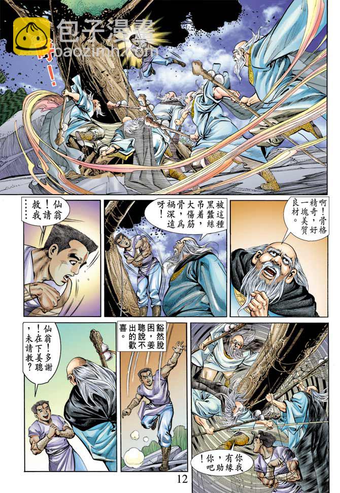 《天子传奇1》第70回 第12页
