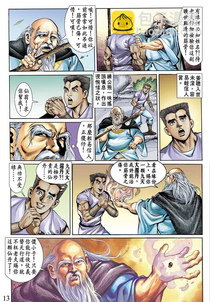 《天子传奇1》第70回 第13页