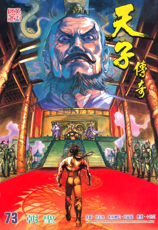 《天子传奇1》第73回 第1页