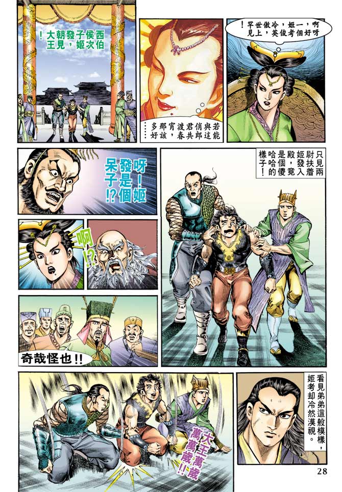 《天子传奇1》第73回 第27页