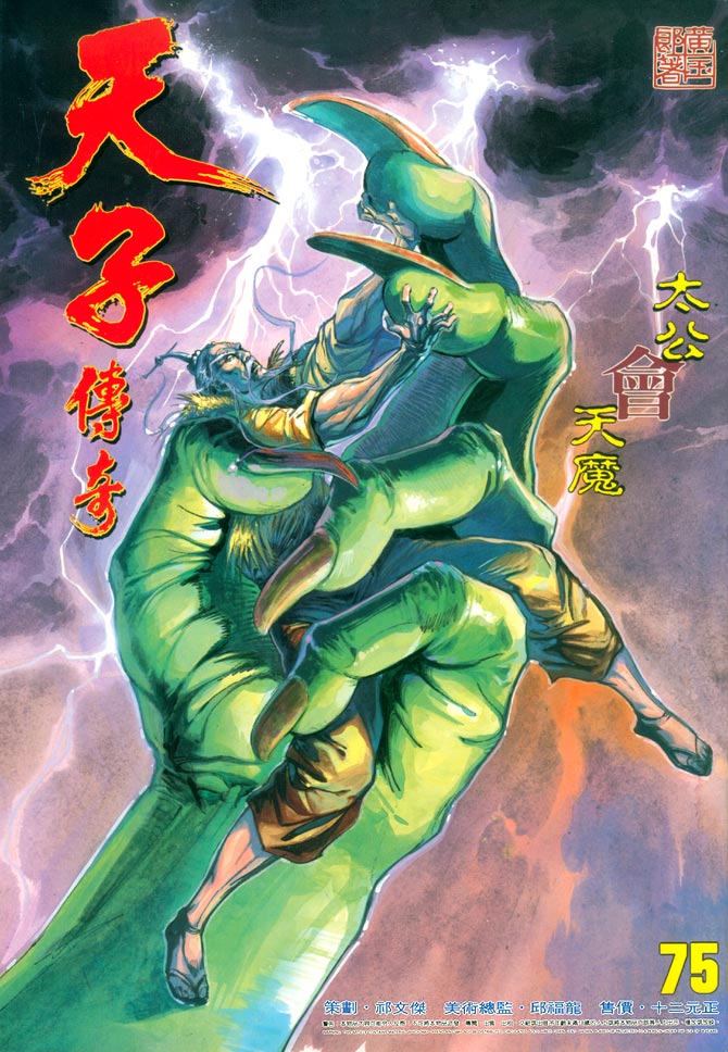 《天子传奇1》第75回 第1页