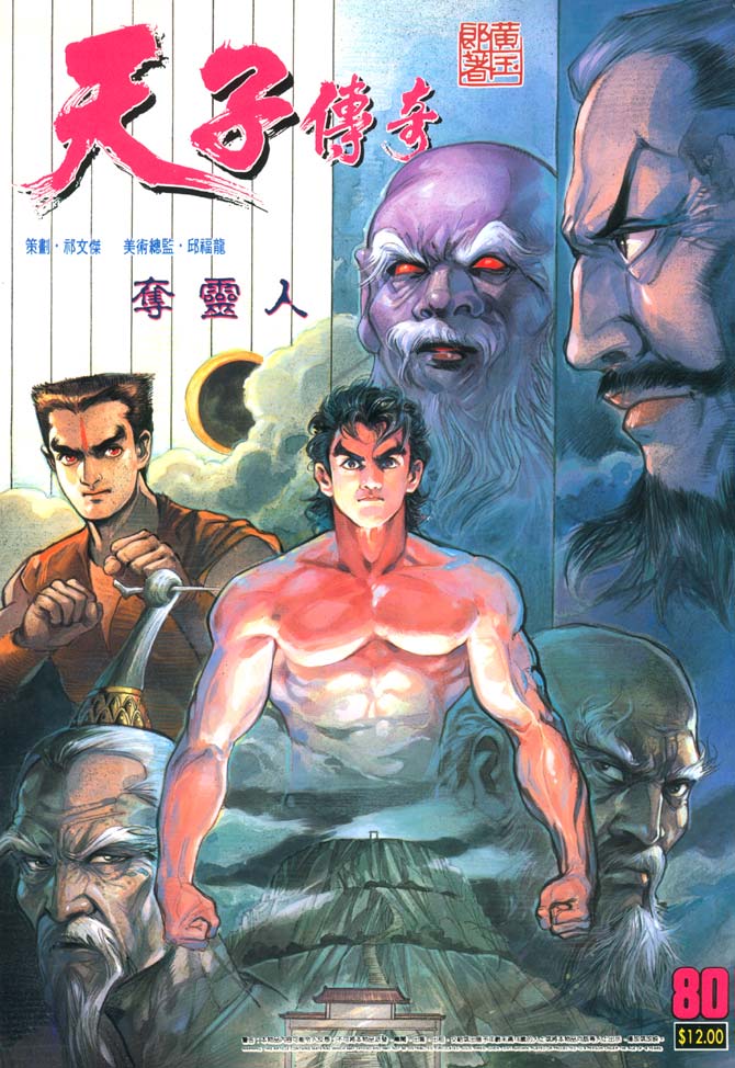 《天子传奇1》第80回 第1页