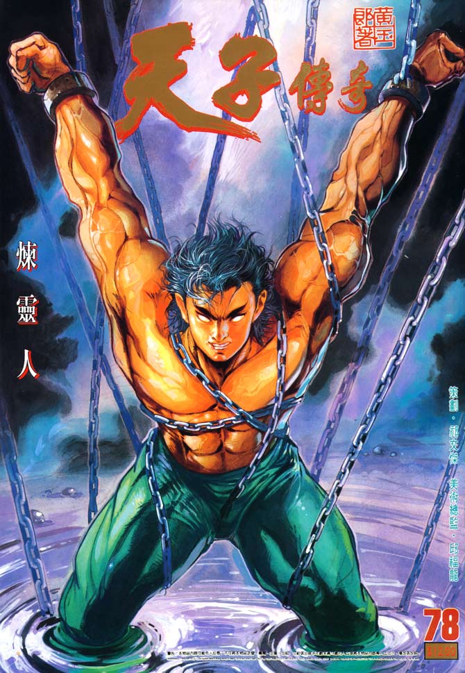 《天子传奇1》第78回 第1页
