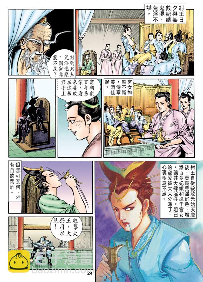 《天子传奇1》第78回 第23页