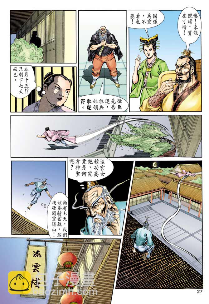 《天子传奇1》第78回 第26页