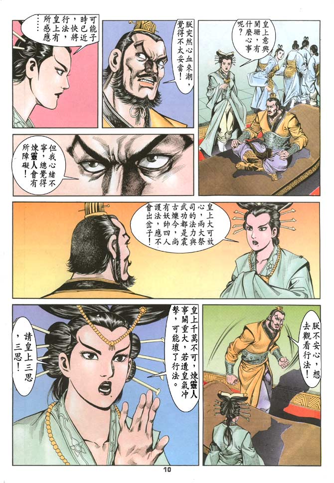 《天子传奇1》第79回 第10页