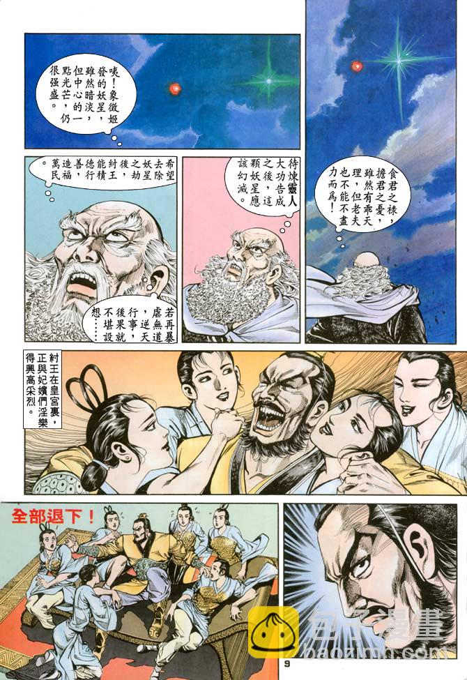 《天子传奇1》第79回 第9页