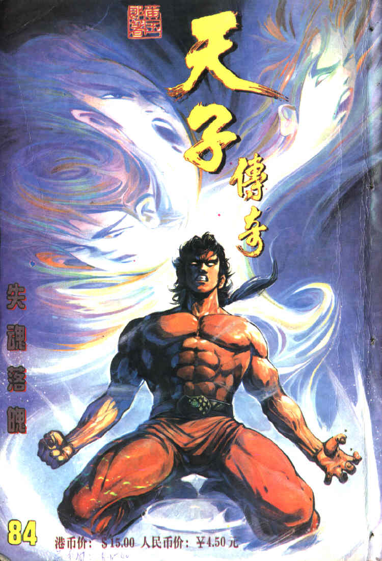 《天子传奇1》第84回 第1页