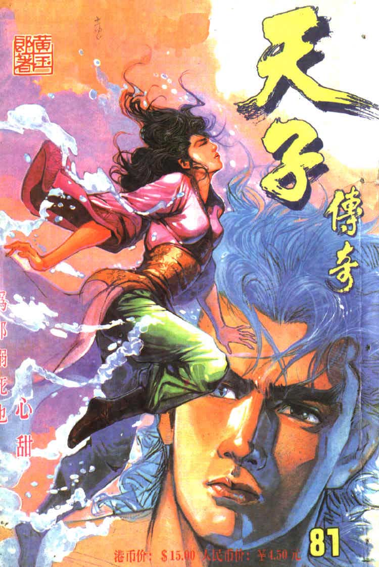 《天子传奇1》第81回 第1页