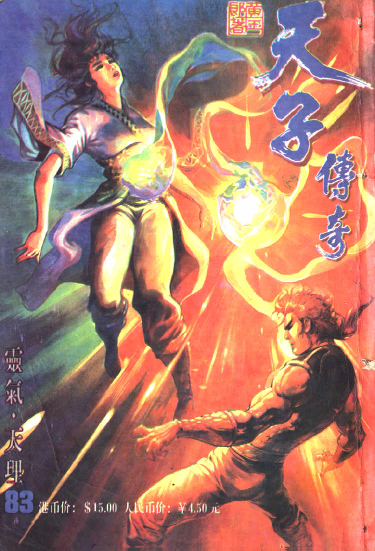 《天子传奇1》第83回 第1页