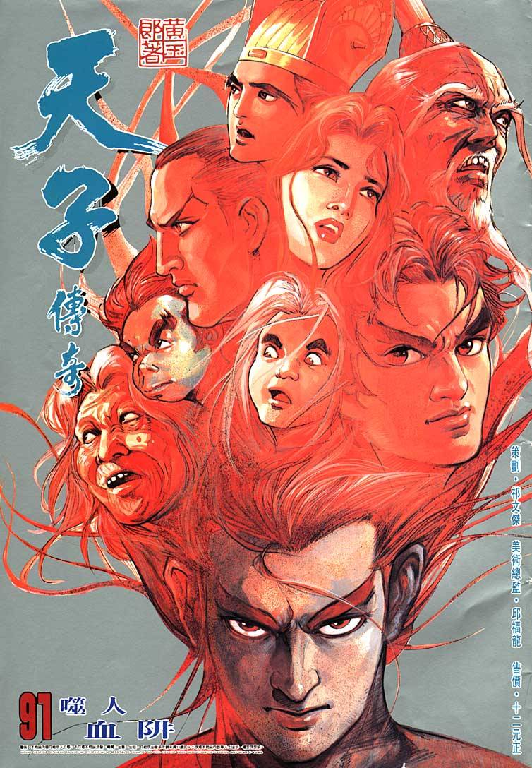 《天子传奇1》第91回 第1页