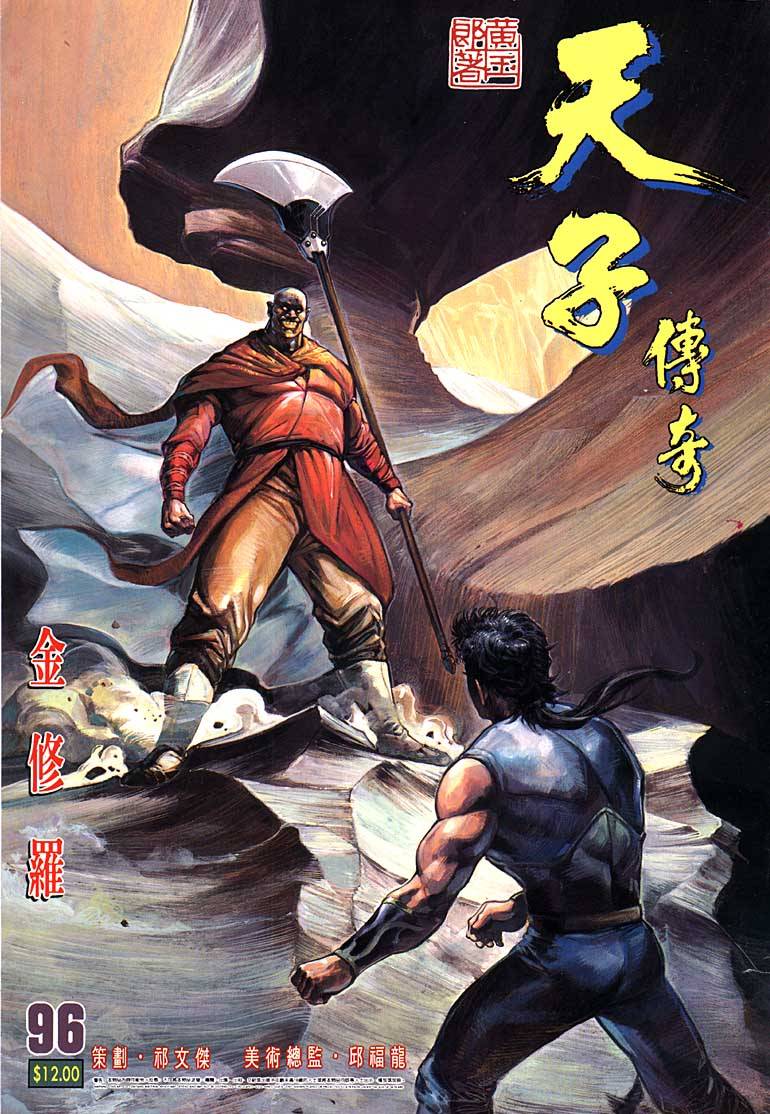 《天子传奇1》第96回 第1页