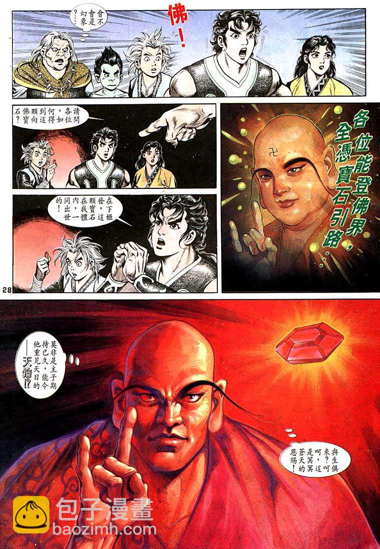 《天子传奇1》第97回 第28页