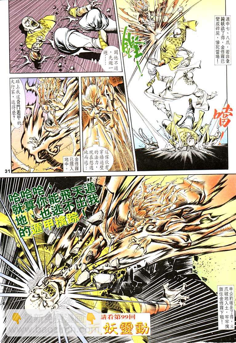 《天子传奇1》第98回 第31页