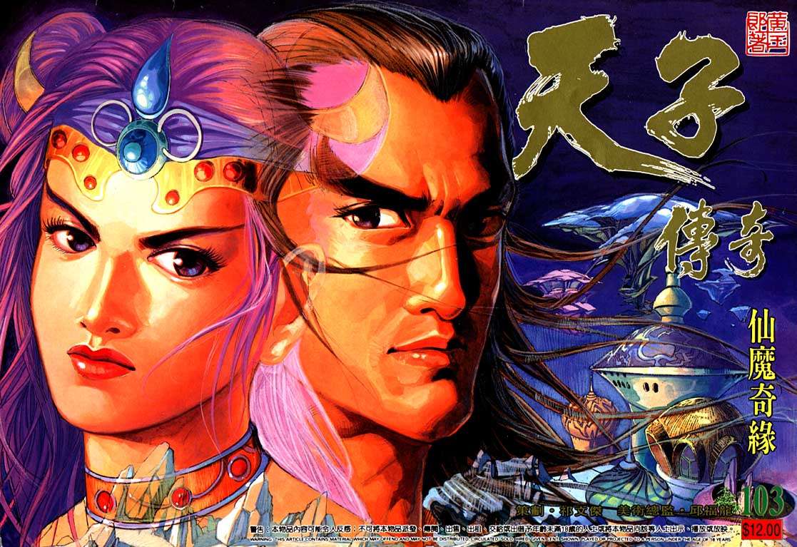 《天子传奇1》第103回 第1页