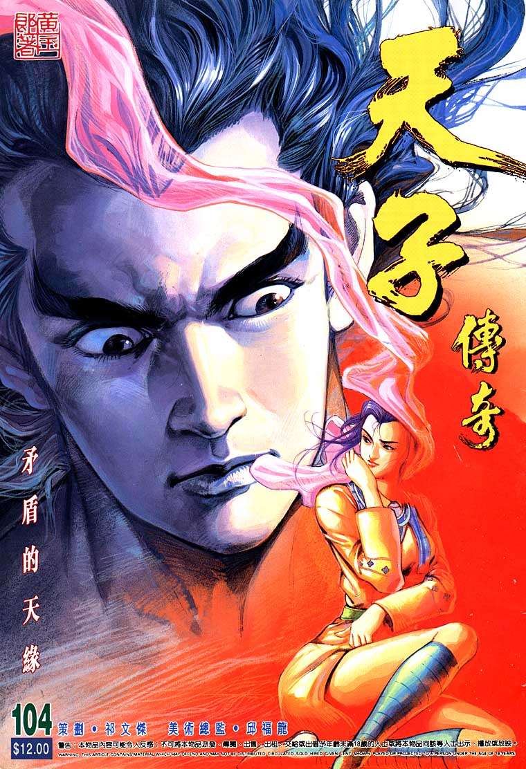《天子传奇1》第104回 第1页