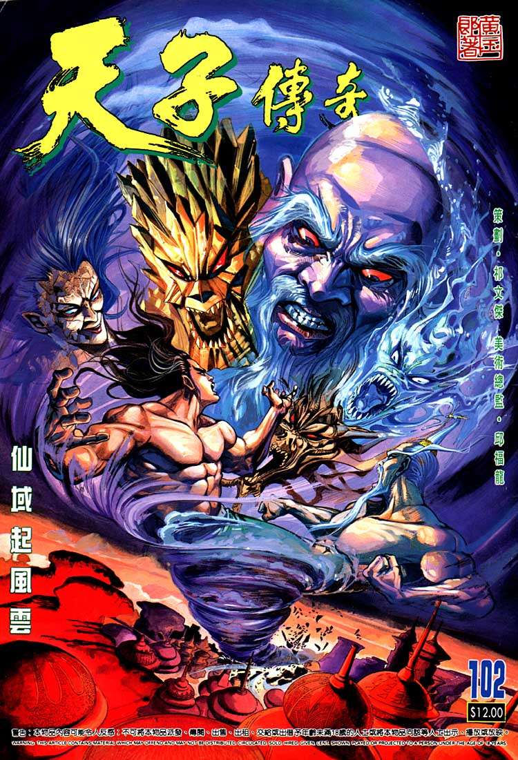 《天子传奇1》第102回 第1页