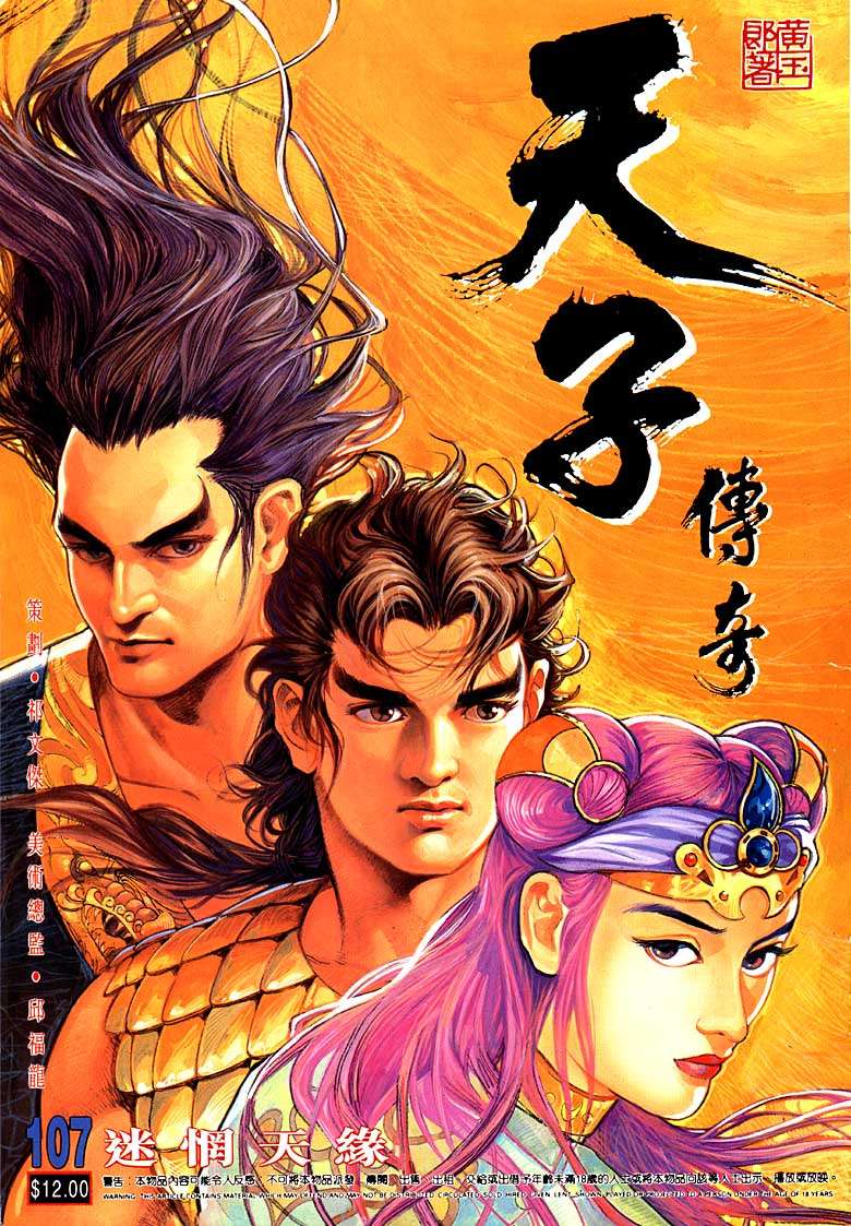 《天子传奇1》第107回 第1页