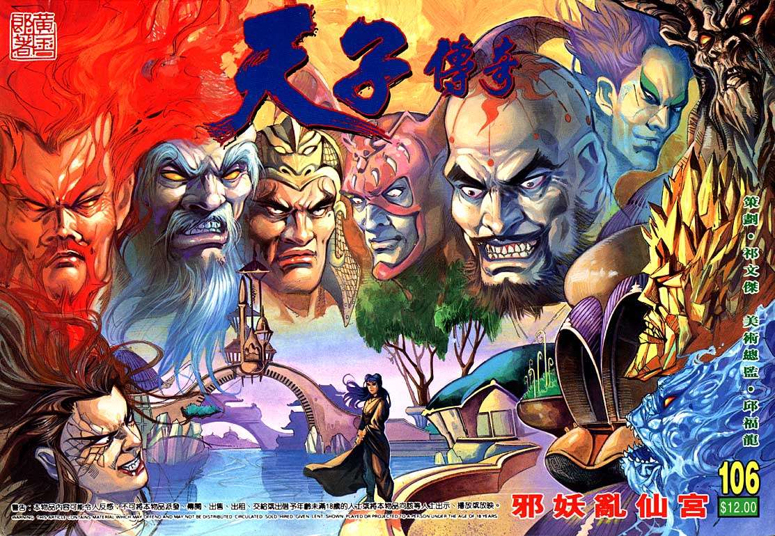 《天子传奇1》第106回 第1页