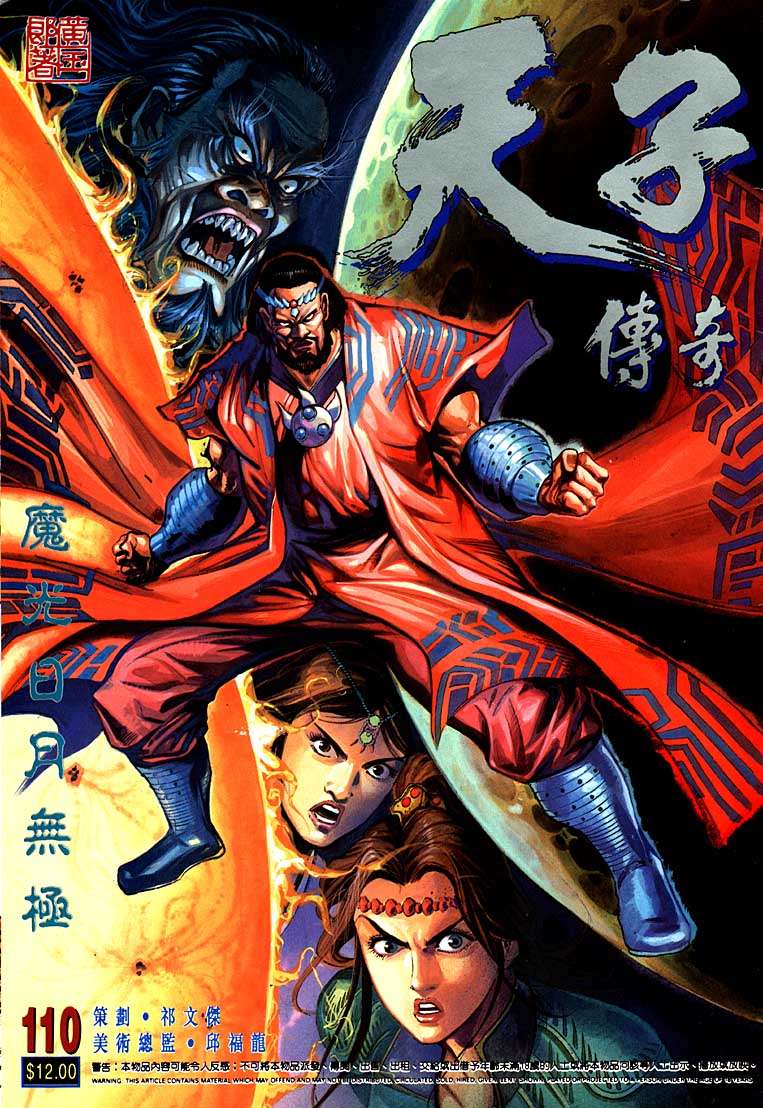 《天子传奇1》第110回 第1页