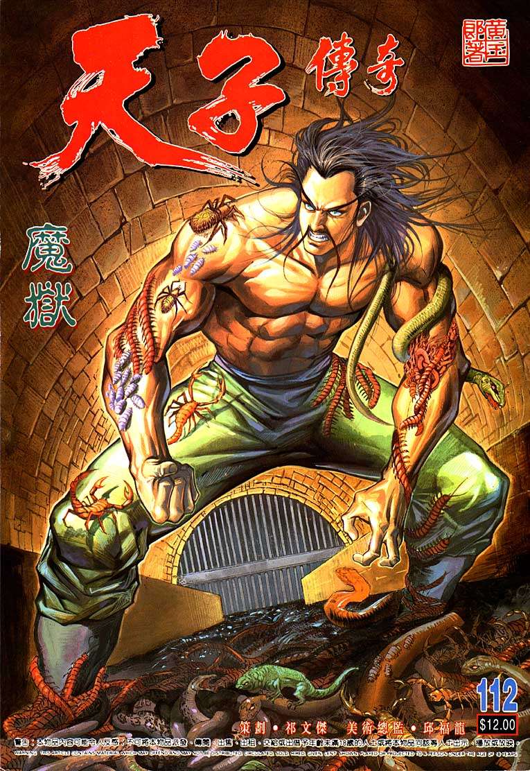 《天子传奇1》第112回 第1页