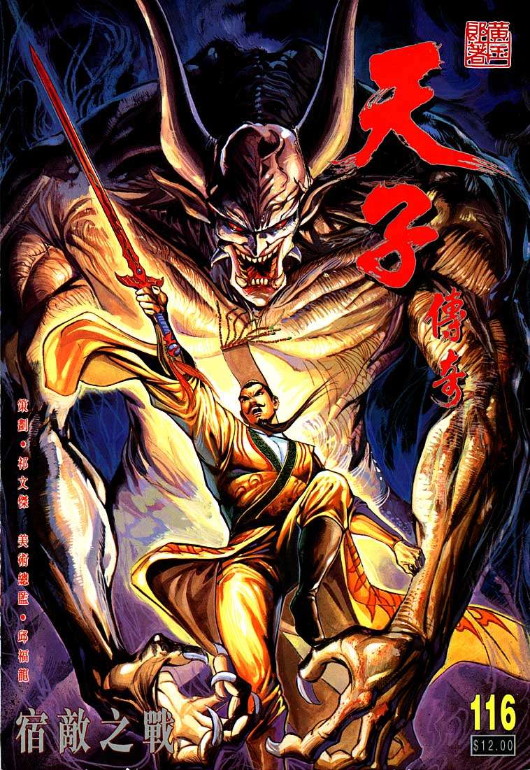 《天子传奇1》第116回 第1页