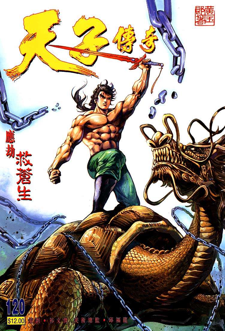 《天子传奇1》第120回 第1页
