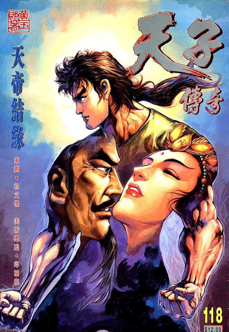 《天子传奇1》第118回 第1页