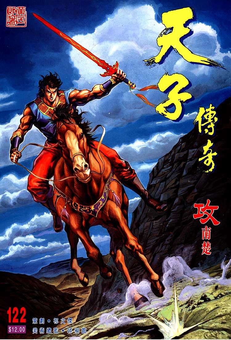 《天子传奇1》第122回 第1页