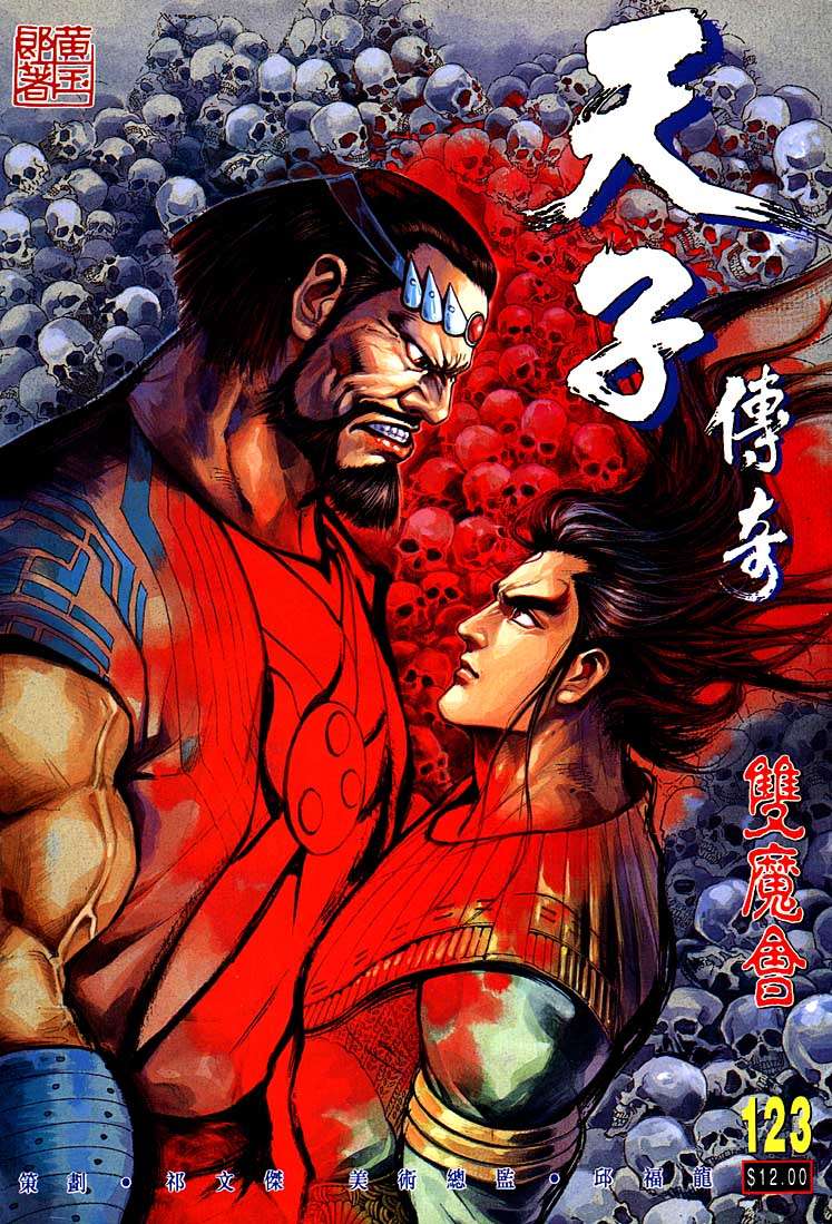 《天子传奇1》第123回 第1页