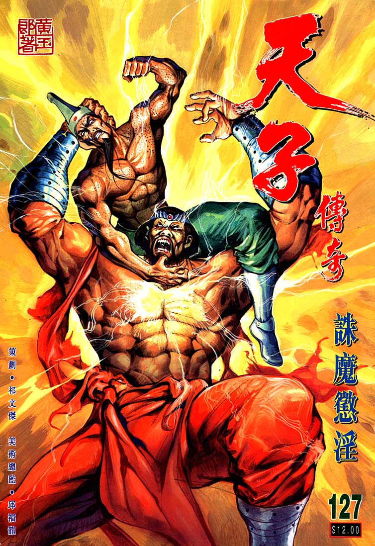 《天子传奇1》第127回 第1页