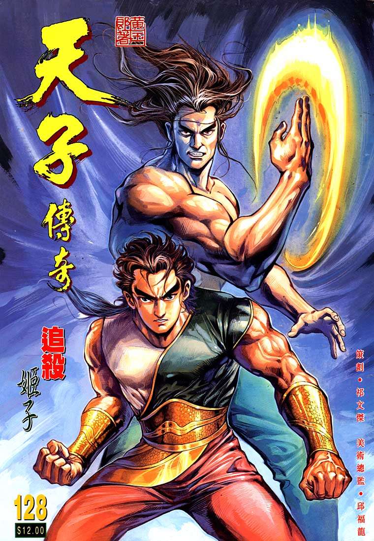 《天子传奇1》第128回 第1页
