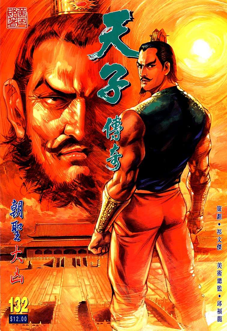 《天子传奇1》第132回 第1页