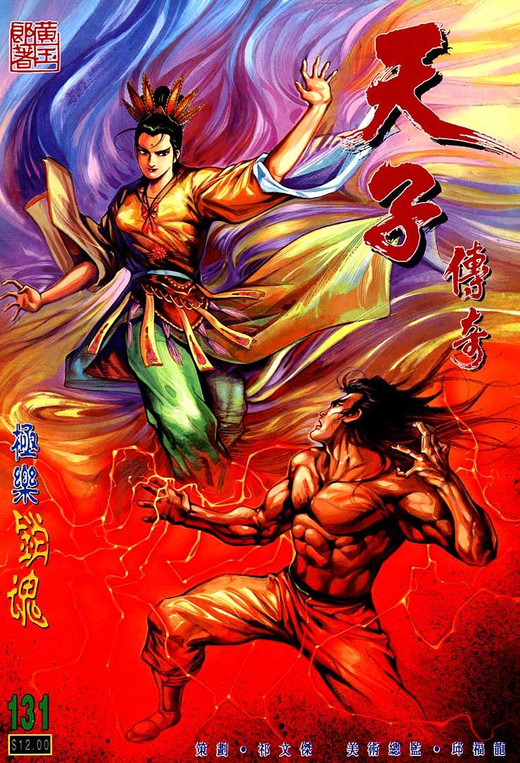 《天子传奇1》第131回 第1页