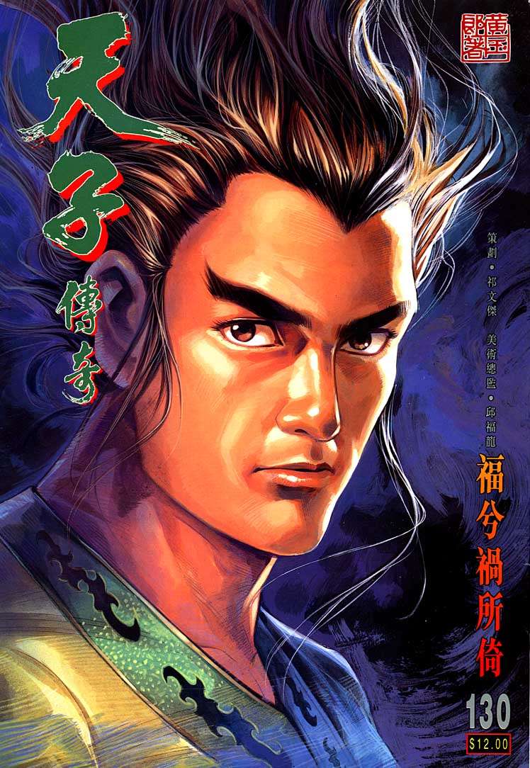 《天子传奇1》第130回 第1页