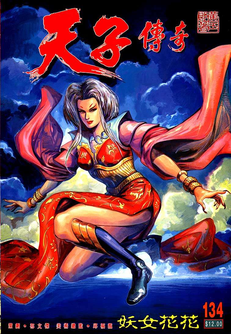 《天子传奇1》第134回 第1页