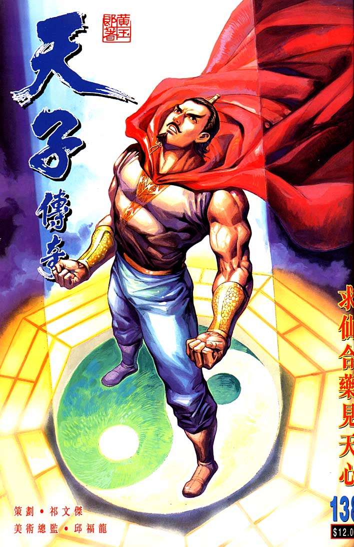 《天子传奇1》第138回 第1页
