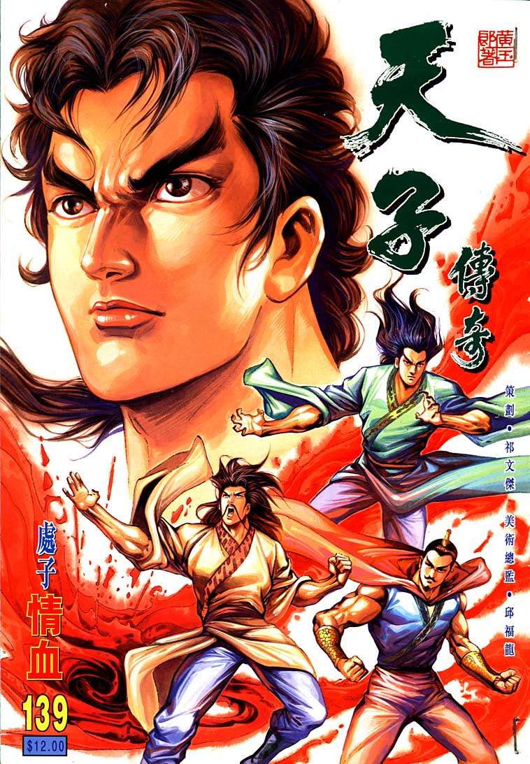《天子传奇1》第139回 第1页
