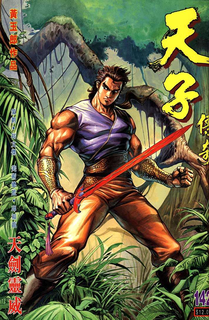 《天子传奇1》第142回 第1页