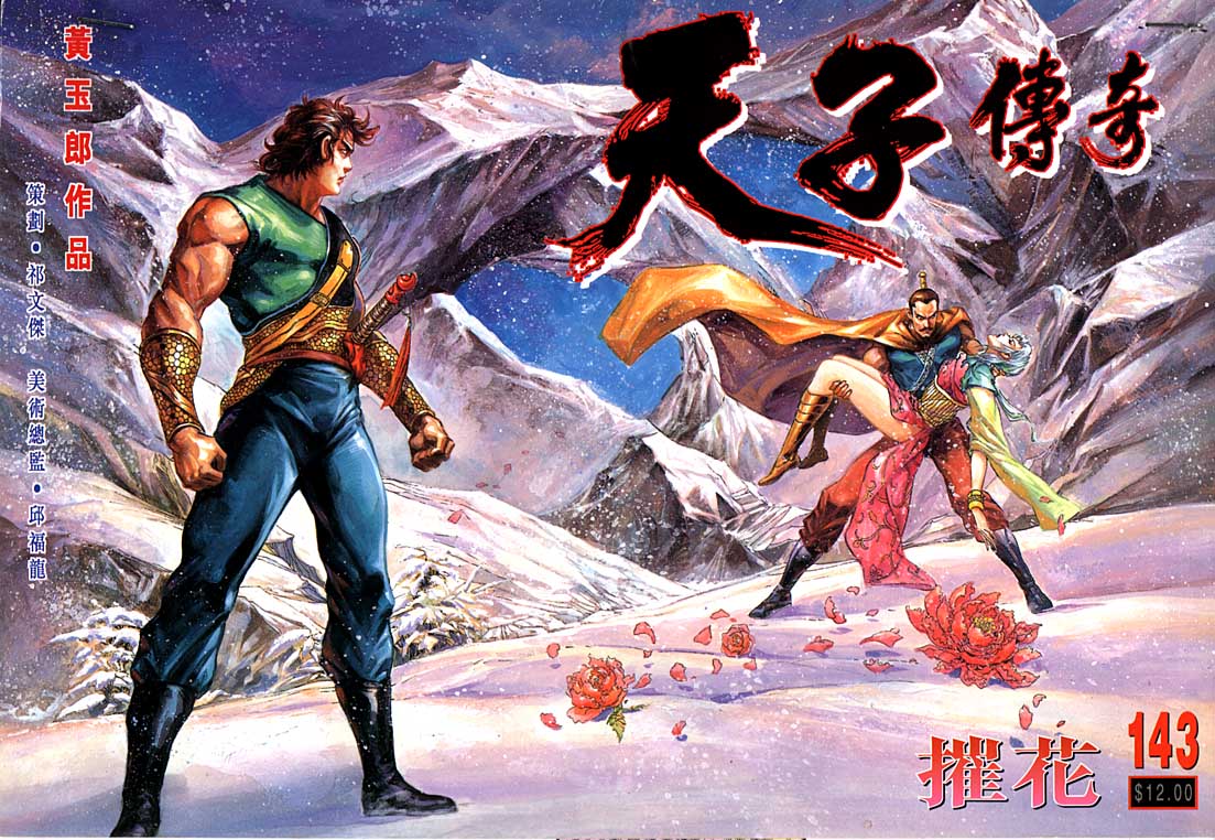 《天子传奇1》第143回 第1页
