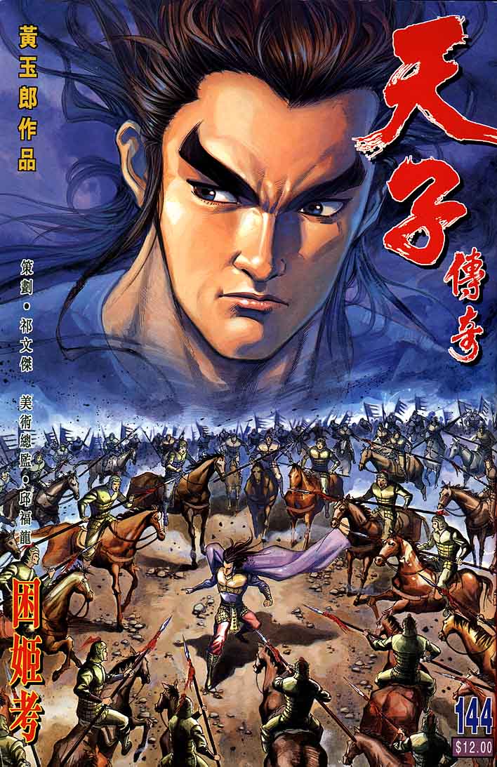 《天子传奇1》第144回 第1页