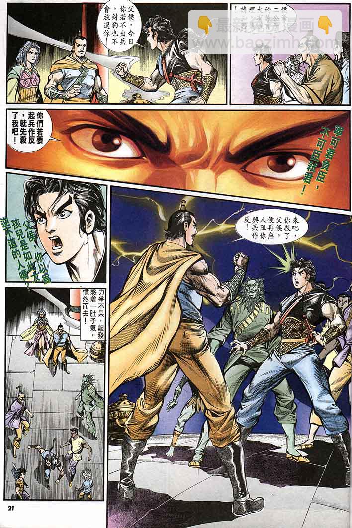 《天子传奇1》第144回 第21页