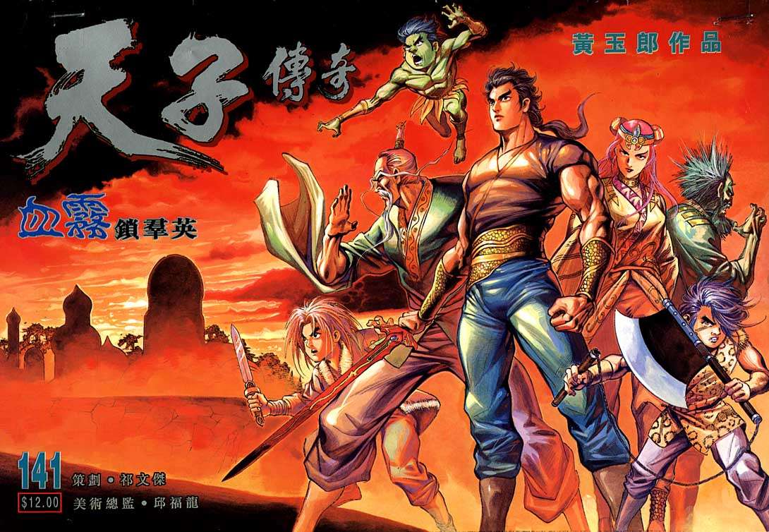 《天子传奇1》第141回 第1页