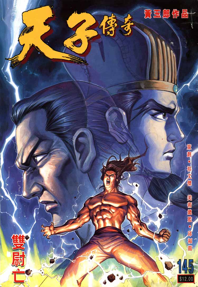 《天子传奇1》第145回 第1页