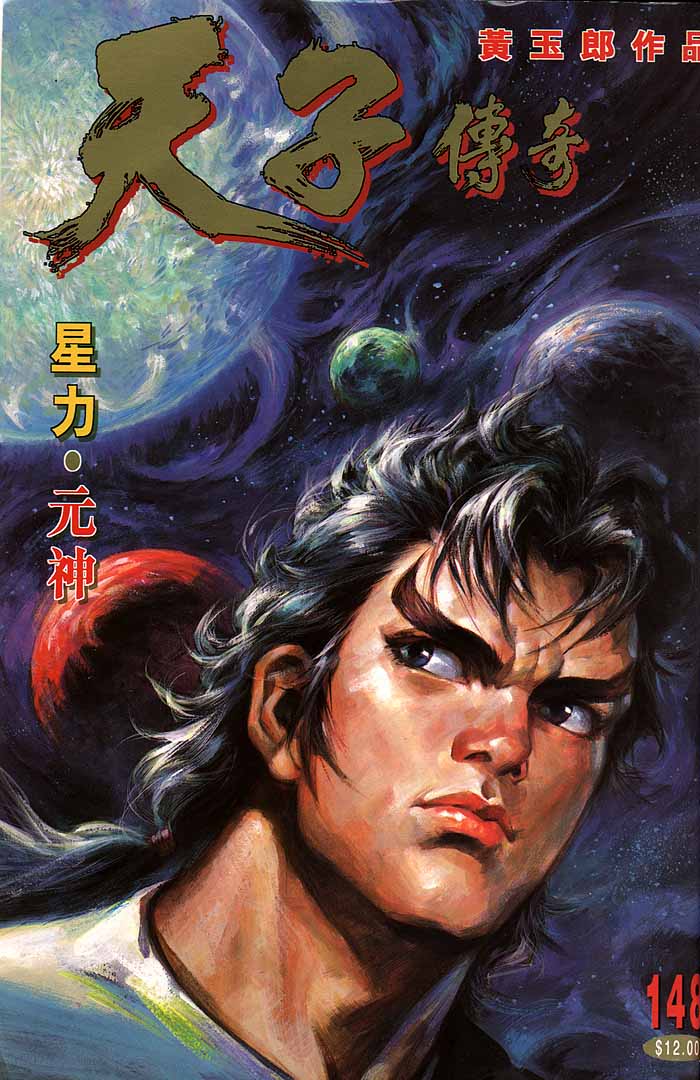 《天子传奇1》第148回 第1页