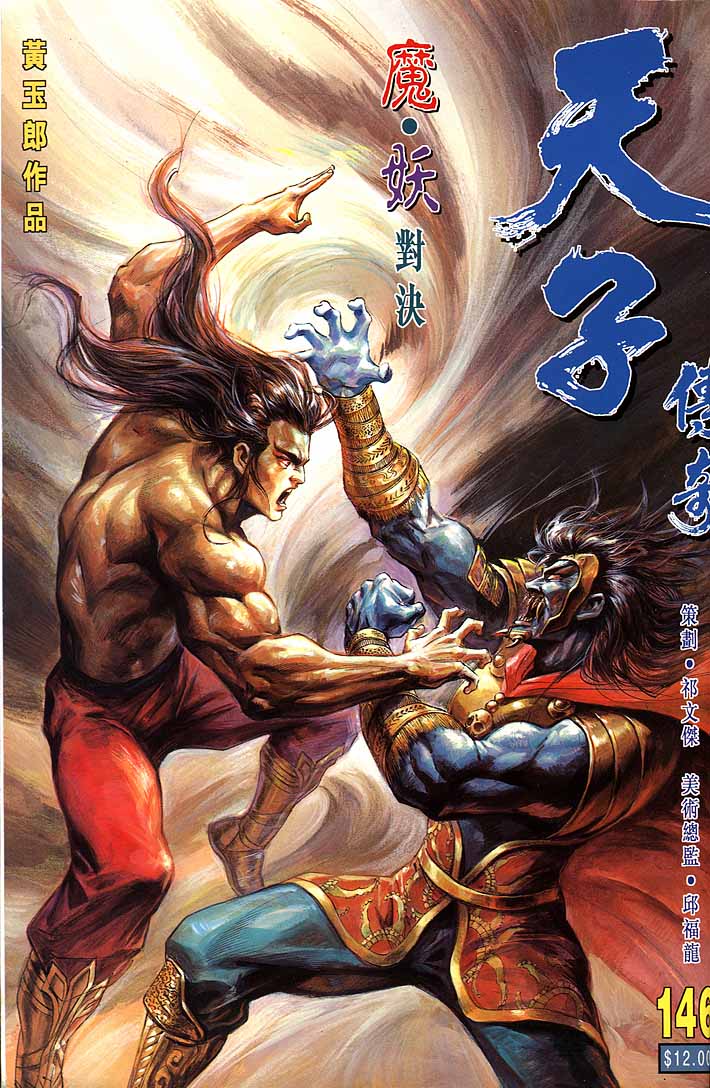 《天子传奇1》第146回 第1页