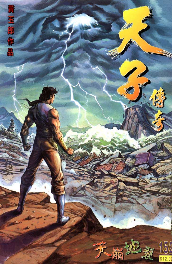 《天子传奇1》第152回 第1页